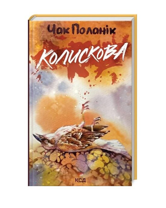 Колискова. Чак Поланік.